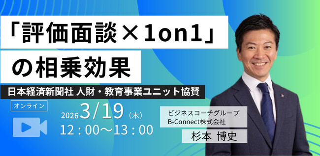 【無料／オンライン開催】「評価面談 × 1on1」の相乗効果 ～社員の自律性・チャレンジ意欲を引き出すために～