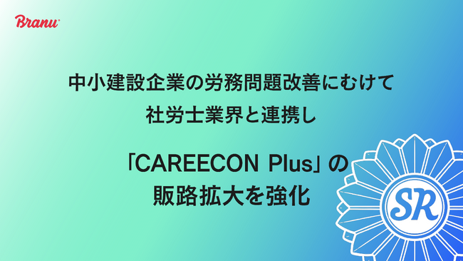 中小建設企業の労務問題改善にむけて社労士業界と連携し「CAREECON Plus」の販路拡大を強化