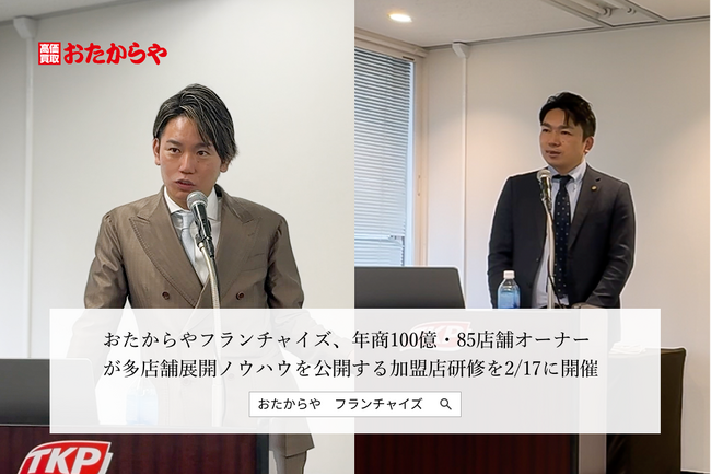 おたからやフランチャイズ、年商100億・85店舗オーナーが多店舗展開ノウハウを公開する加盟店研修を2/17に開催