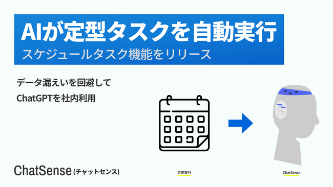 プロンプトの定期実行で業務を自動化。タスクスケジュール機能をリリース。法人向けAIエージェント「ChatSense」