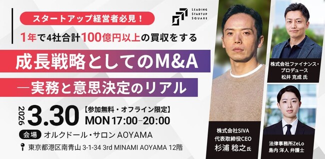株式会社SIVA CEO 杉浦、1年で総額100億円規模のM&Aを実現した“資本と経営の舞台裏”を語るLeading Startup Square 主催 スタートアップ経営者向けイベントに登壇