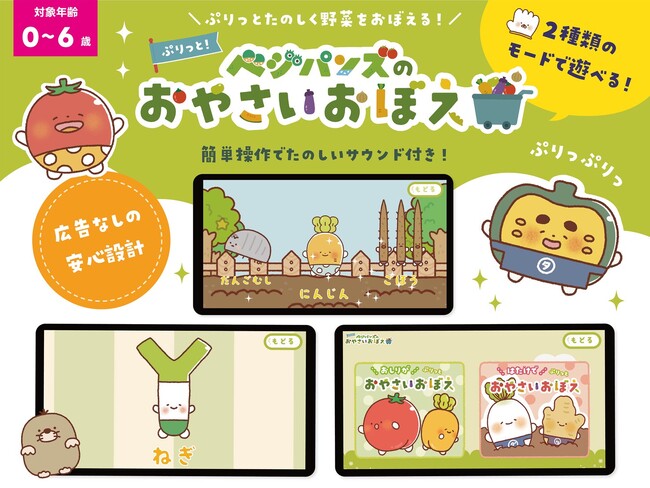 簡単操作で親子でたのしくあそべる！幼児向けゲームアプリ「ベジパンズのおやさいおぼえ」（無料）、3月6日（金）リリース開始！
