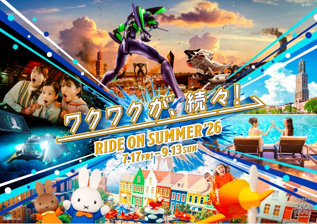 ハウステンボスの夏も「ワクワクが、続々！」の勢いが止まらない！『エヴァ体験』に『ミッフィー』、さらに、ヨーロピアン・ヴァカンス気分を味わえるリゾートプールエリアが新登場！