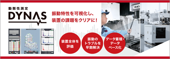 【THK株式会社】「動剛性測定・DYNAS」の正式受注を開始