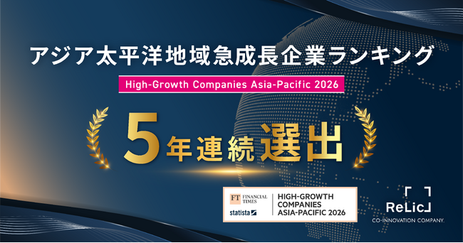 事業共創カンパニーのRelic、5年連続でFinancial Times社「アジア太平洋地域における急成長企業ランキング」に選出-事業共創の力で持続的な急成長を実現