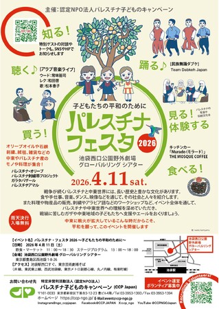 4/11「パレスチナ・フェスタ2026~子どもたちの平和のために」を池袋西口公園野外劇場 グローバルリング シアターで開催（主催：認定NPO法人パレスチナ子どものキャンペーン）