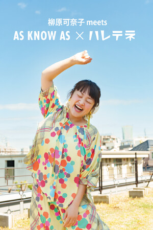 柳原可奈子さん × AS KNOW AS“もっと気軽に、もっと楽に、もっと華やかに。”コラボアイテムを発売