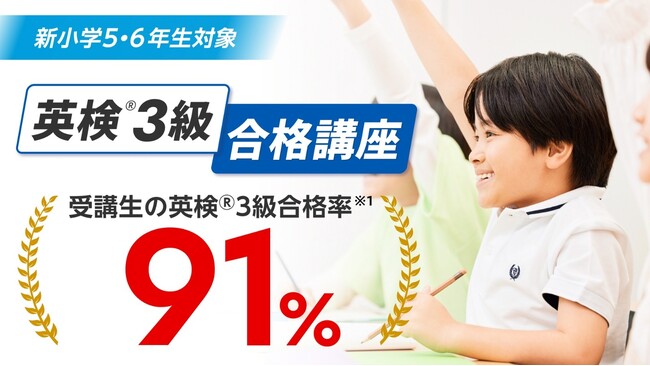 湘南ゼミナール「小学生 英検(R)３級合格講座」合格率91%を達成！