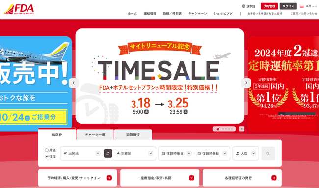 FDA　FDA公式サイトリニューアル記念『「FDA＋ホテルセットプラン」タイムセール』を実施します