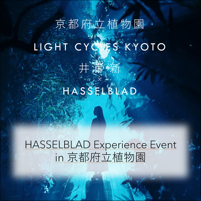 俳優・井浦新さんトークショー開催世界的カメラブランド「Hasselblad」とLIGHT CYCLES KYOTOが特別企画夜の植物園を撮るカメラ体験イベントを実施