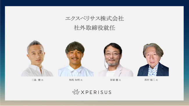 エクスペリサス、社外取締役4名の就任により経営体制を強化