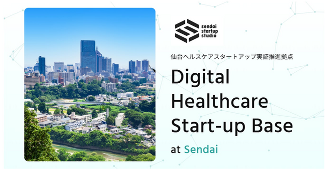 仙台ヘルスケアスタートアップ実証推進拠点、初の事例共有会を3月31日に開催