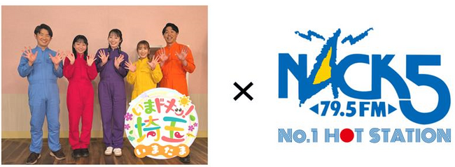 【埼玉県】県政広報テレビ番組とFM NACK5が初コラボ！-「テレビ×ラジオ」で