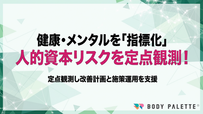 【健康・メンタルKPI運用】 健康・メンタルサポートを人的資本リスクとして定点観測し施策運用まで支援するプログラムの提供を開始いたしました