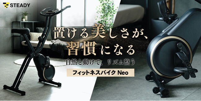 モノ批評誌『MONOQLO』ベストバイ3連続受賞モデルから生まれた【魅せるインテリアバイク】デザインから運動習慣をサポートする「フィットネスバイク Neo」登場