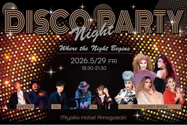 【都ホテル 尼崎】大好評につき第3回開催決定「DISCO NIGHT PARTY」～時代を超えるディスコグルーヴ　懐かしくも新しい特別な夜を体験～