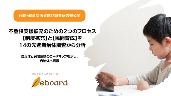 【不登校支援】拡充のための「２つのプロセス:制度拡充（行政主導）と民間育成」を14の先進自治体調査から分析