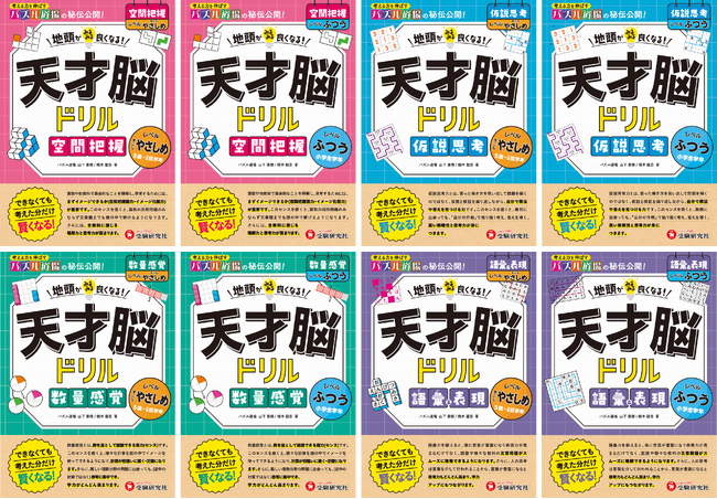 将来に受験に力を発揮。暗記中心では育たない「自分で答えを導く力」を身につける！＜就学前・小学生から＞取り組める『天才脳ドリル』が「空間把握/仮説思考/数量感覚/語彙＆表現」4つの分野で新登場！