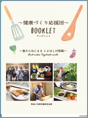 新冊子「~健康づくり応援団~BOOKLET」を豊橋市が発刊!~市民の健康を食からサポート~