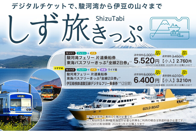 デジタルチケット提供サービス「しず旅チケットポータル」の運用開始