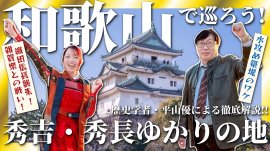 和歌山で巡ろう！秀吉・秀長ゆかりの地