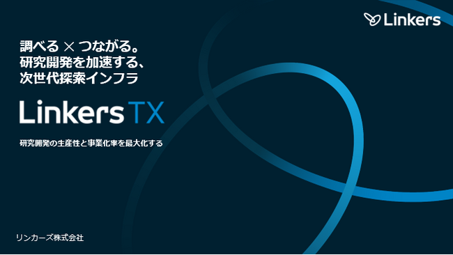 製造業R&Dの調査・探索をAIで革新　「Linkers TX」3月17日より申込受付開始