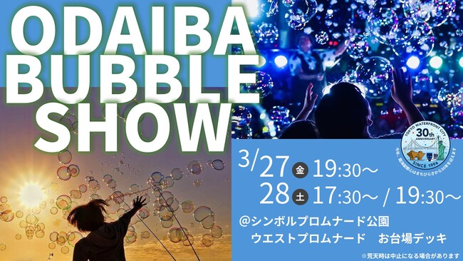ODAIBA BUBBLE SHOW　３月27日（金）、28日（土）開催
