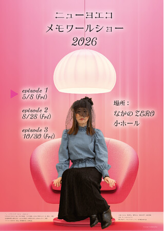 『ニューヨエコ メモワールショー 2026 EP.1』を2026年5月8日(金)に開催決定！「チケットペイ」にて申し込み受付開始！