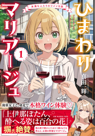 後輩女子と、身近で本格ワイン体験(ハート)『ひまわりマリアージュ 未満なふたりのワイン日誌』第1巻が3月17日（火）発売！