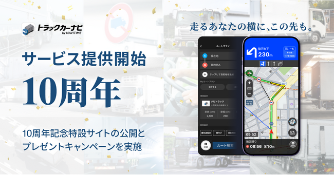 『トラックカーナビ』10周年記念特設サイト公開＆プレゼントキャンペーンを実施