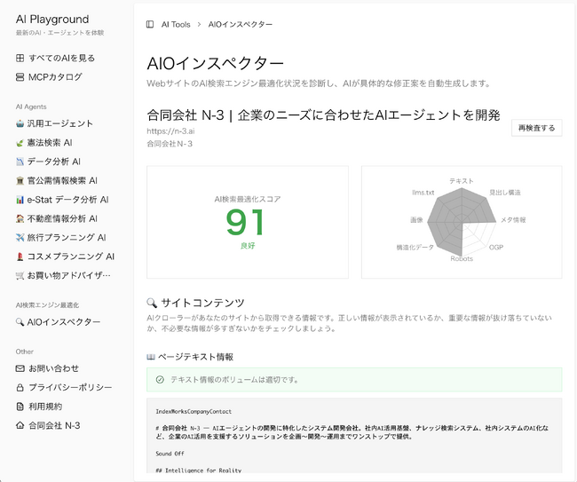 あなたのサービス・商品、AIに正しく理解されていますか？── N-3、自社サイトをAI検索に最適化する為の必須ツール「AIOインスペクター」を公開