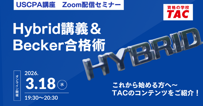 【資格の学校TAC】USCPA講座 オンラインセミナー「Hybrid講義＆Becker合格術」2026年3月18日(水)19:30開催！