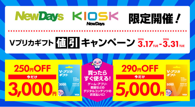 【NewDays限定】Ｖプリカギフト値引きキャンペーン