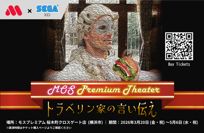 モスフードサービス×セガ エックスディーが共同開催する“没入体験型謎解きレストラン”「モスプレミアムシアター トラベリン家の言い伝え」