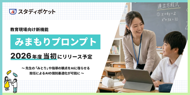 スタディポケット、教育現場向け新機能「みまもりプロンプト」を2026年度当初にリリース