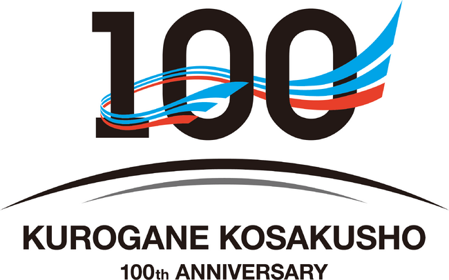 【くろがね工作所】2027年3月17日の創立100周年に向け「100周年記念ロゴ」を制作