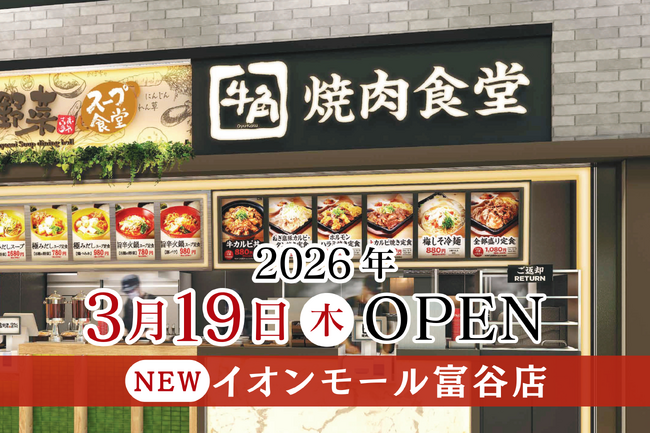 【牛角焼肉食堂】宮城県６店舗目！イオンモール富谷店 ３/19(木) オープン！
