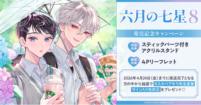 直筆サイン入り色校が当たる！カスカベアキラ先生『六月の七星(8)』発売記念キャンペーン開催！【ホーリンラブブックス】
