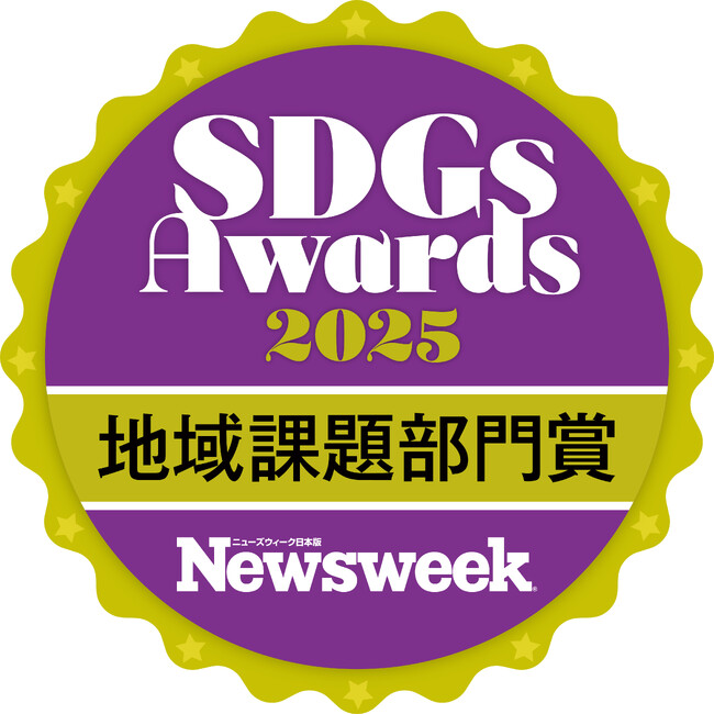 生活クラブの「庄内ローカルSDGs」が「ニューズウィーク日本版 SDGsアワード2025」地域課題部門賞を受賞