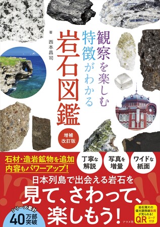 石材・造岩鉱物を大幅に増やしてパワーアップ！『観察を楽しむ特徴がわかる岩石図鑑　増補改訂版』が3月27日発売！