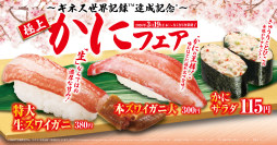 くら寿司でカニ三昧！春の門出を豪華に彩る
「極上かに」フェア
食材を贅沢に盛り付けた“マウンテン盛”も新登場！
―3月19日(木)から期間・数量限定で開催―