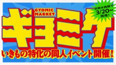 【京都水族館】いきもの特化 京都水族館公式同人イベント
「ギョミケ」3月20日（金・祝）から開始