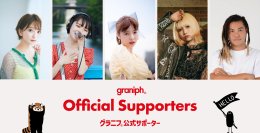 グラニフに初の「公式サポーター」が就任！3月より活動をスタート
