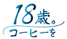【キーコーヒー】『18歳。コーヒーを』
喫茶文化継承に向けた次世代への取り組み
“18歳”の高校卒業生へコーヒーを寄贈しました