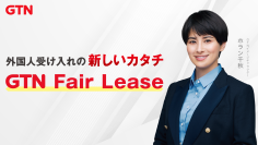 外国人支援のGTN、外国人受入れの実務負荷を、包括的に引き受ける新インフラ「GTN Fair Lease」を全国で展開