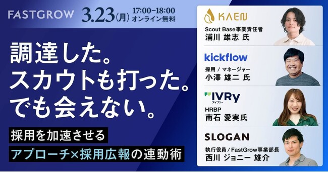 【3/23（月）オンライン開催】株式会社KAEN、採用を加速させるアプローチ×採用広報の連動術をテーマにしたウェビナーに登壇
