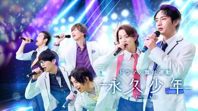 人気アニメ「永久少年」実写ドラマ＆舞台化決定!!