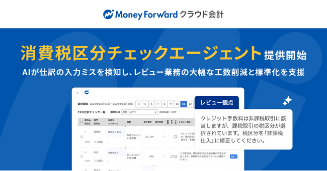 『マネーフォワード クラウド会計』、AIエージェント「消費税区分チェックエージェント」を一部の士業事務所向けに提供開始