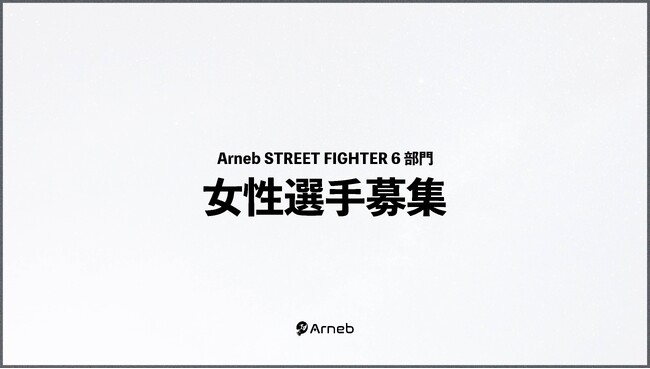 埼玉のe-sportsチーム「Arneb」がストリートファイター6の部門を新設し新しく女性選手を募集！！