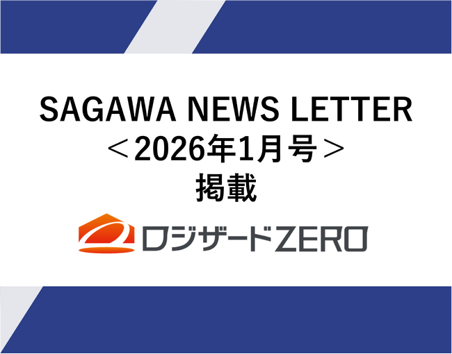 佐川急便株式会社発行『SAGAWA NEWS LETTER』に「ロジザードZERO」の送り状発行API連携事例が掲載
